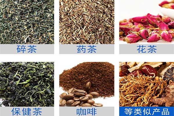 八寶茶、花茶等多物料茶葉的自動定量分裝